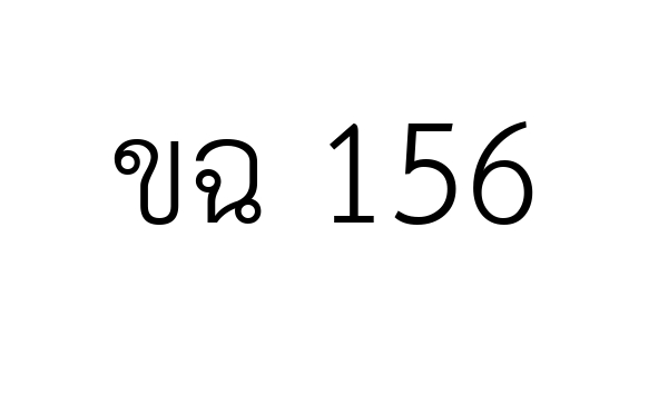 ขฉ 156